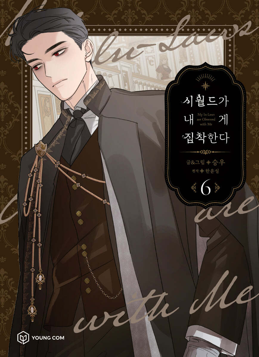 [1st edition] My In-Laws Are Obsessed With Me : Manhwa Comic Book vol.6