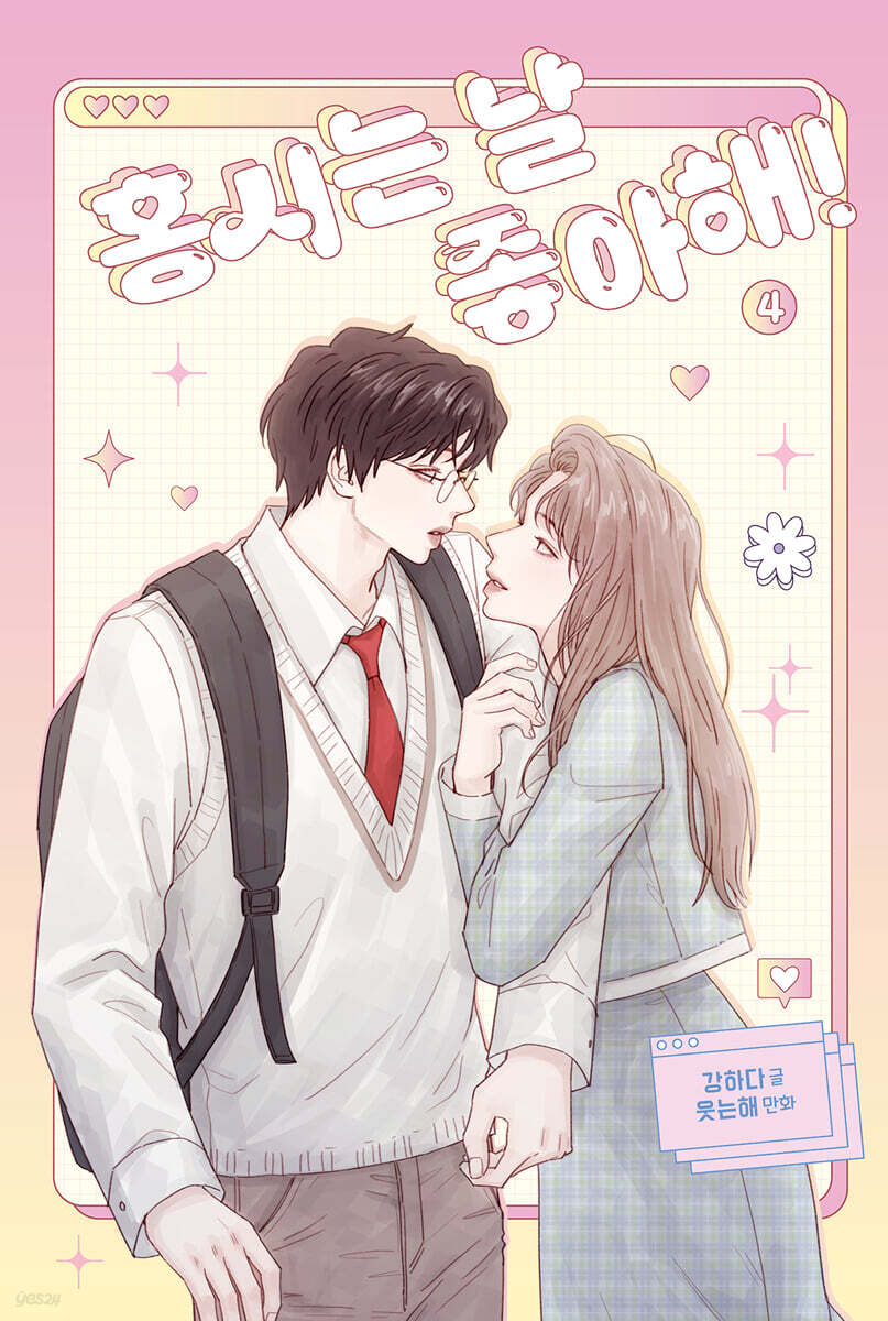 [1st edition] Hongshi Loves Me! : Comic Book vol.4