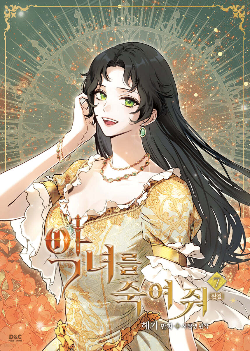 [1st edition] Kill the Villainess : Comic Book Vol.7