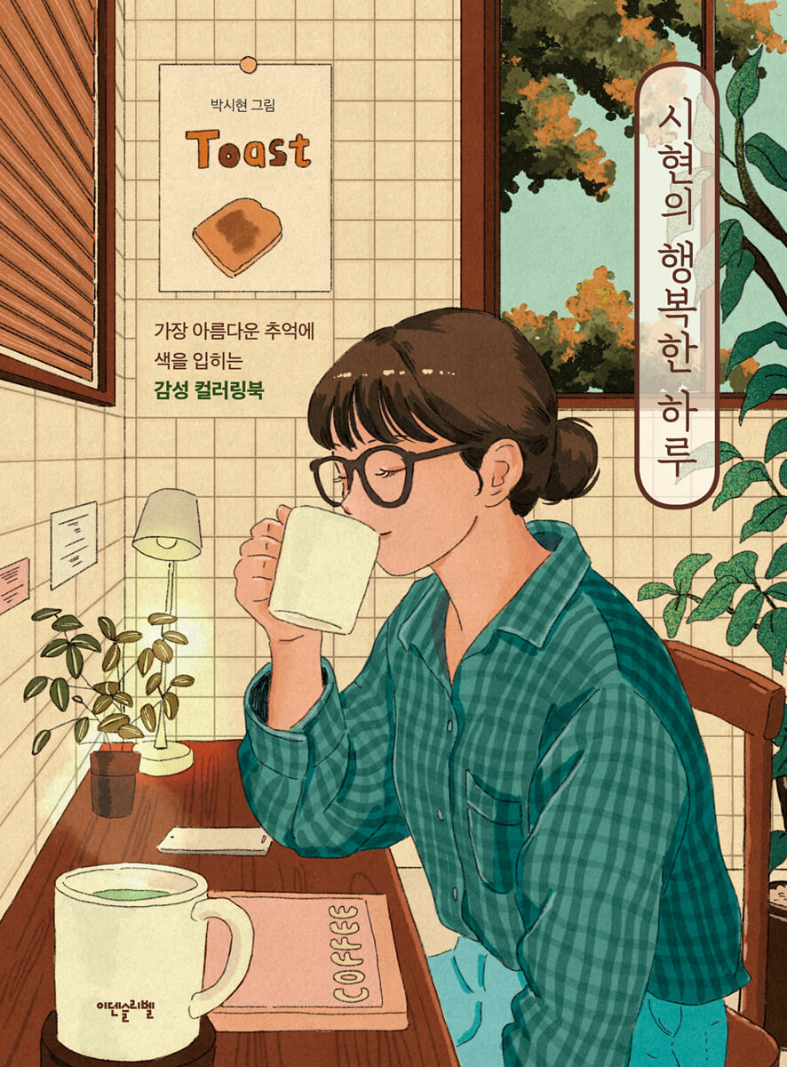 Si Hyun's Happy Day Coloring Book by Si Hyun