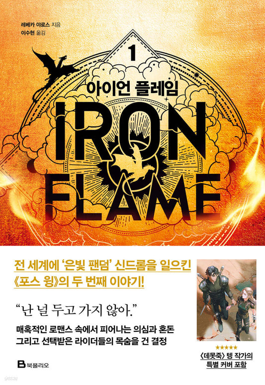 [Korean ver.] IRON FLAME : Novel vol.1