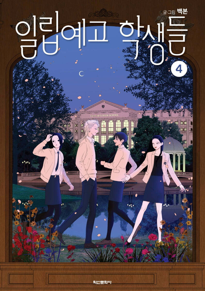 [1st edition] The Students of Illip Arts High : comic book vol.4