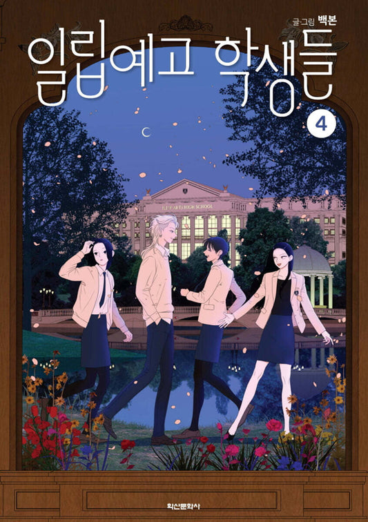 [1st edition] The Students of Illip Arts High : comic book vol.4