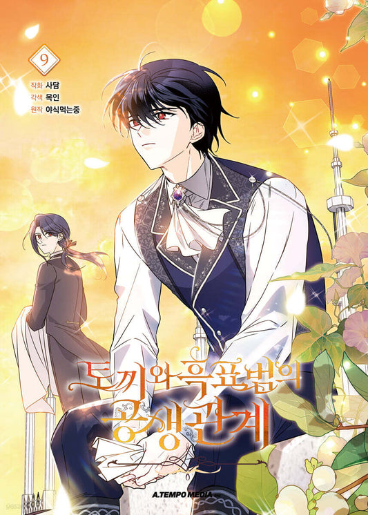 [1st edition] Little Rabbit and the Big Bad Leopard : Manhwa Comic book vol.9