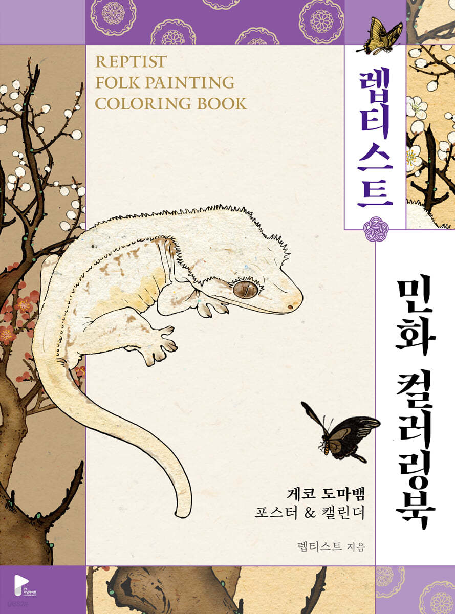 Reptist Folk Painting Coloring Book