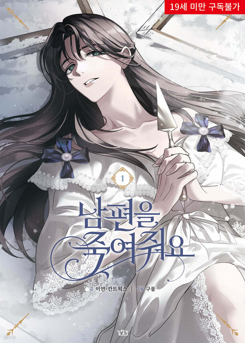 [1st edition] Please Kill My Husband : Manhwa Comic Book vol.1