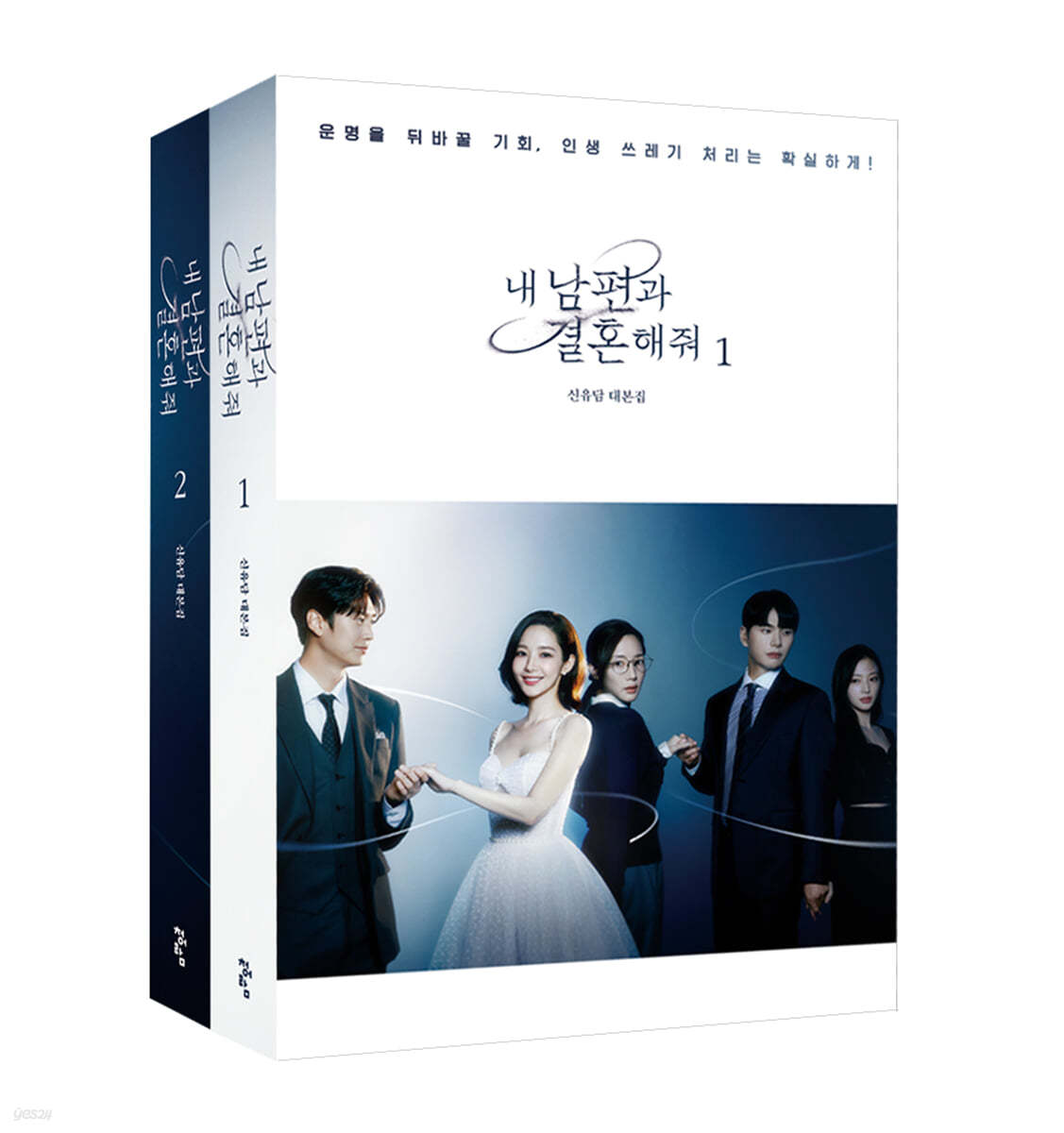 [Drama Script] Marry My Husband : Script, 2 books