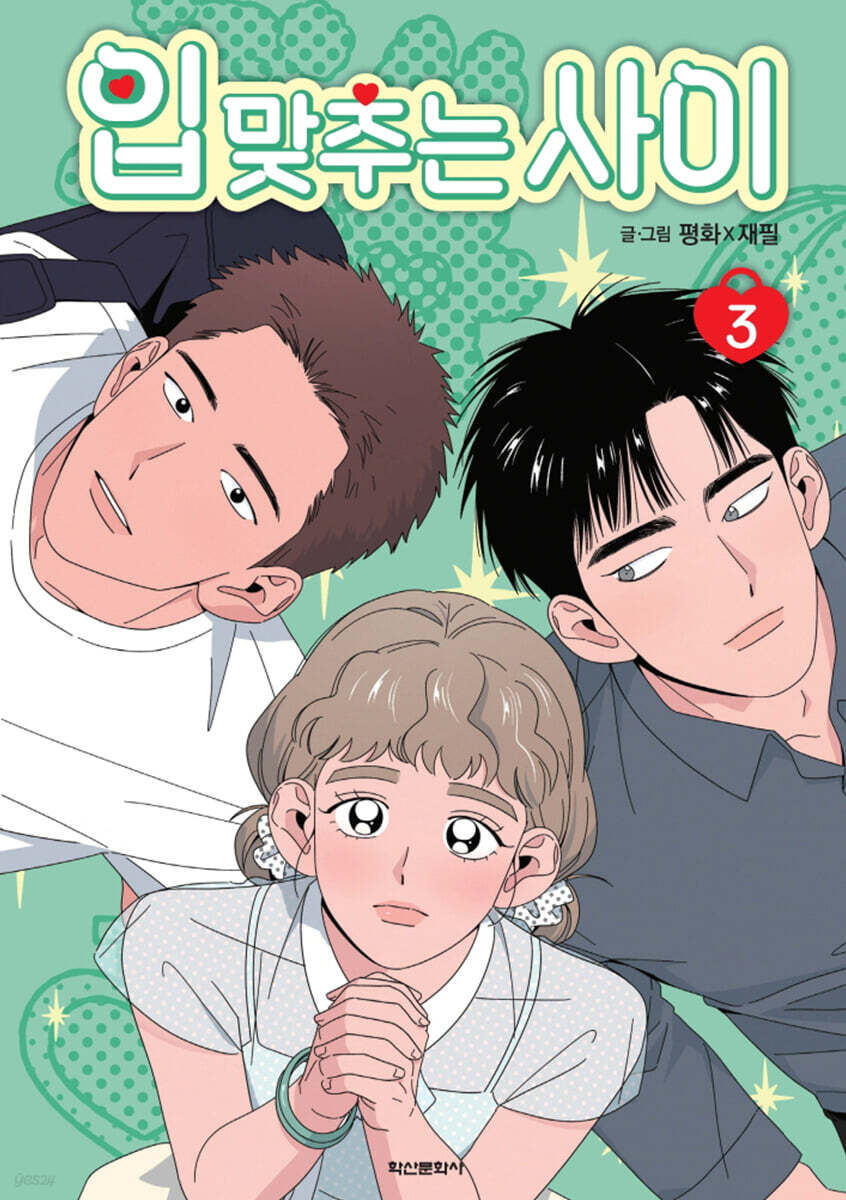[1st edition] While Kissing : Comic Book vol.3