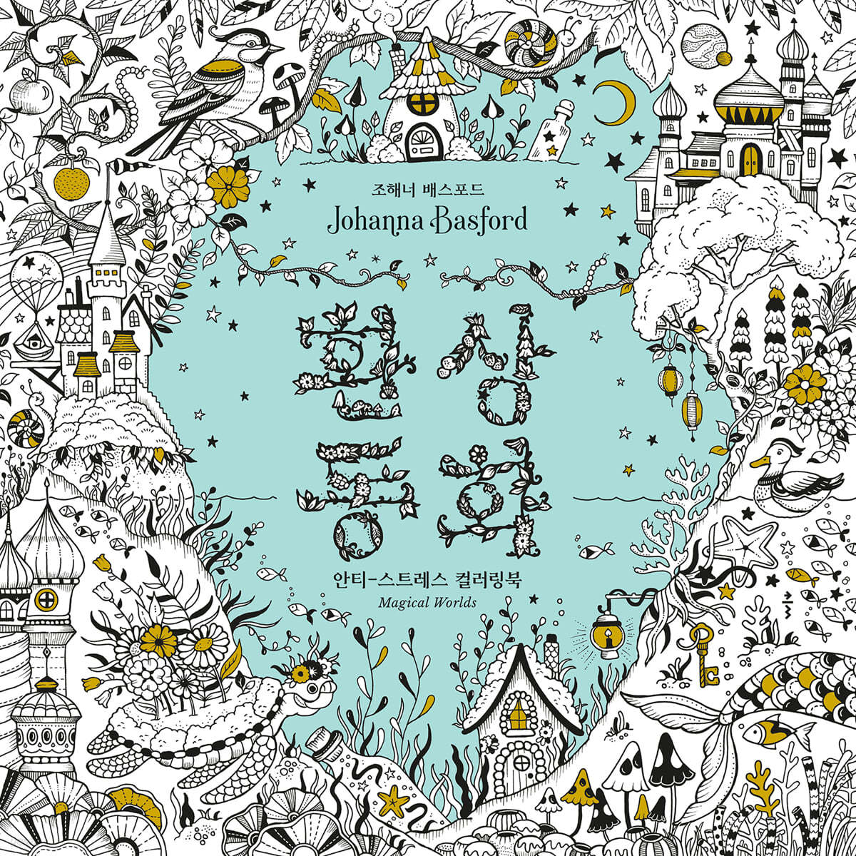 Magical Worlds Coloring Book by Johanna Basford