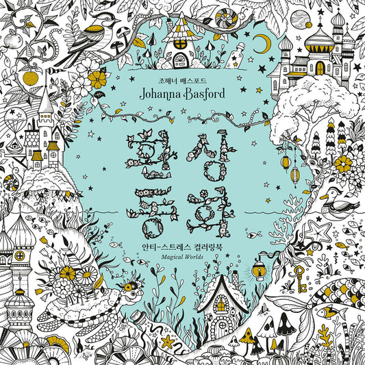 Magical Worlds Coloring Book by Johanna Basford