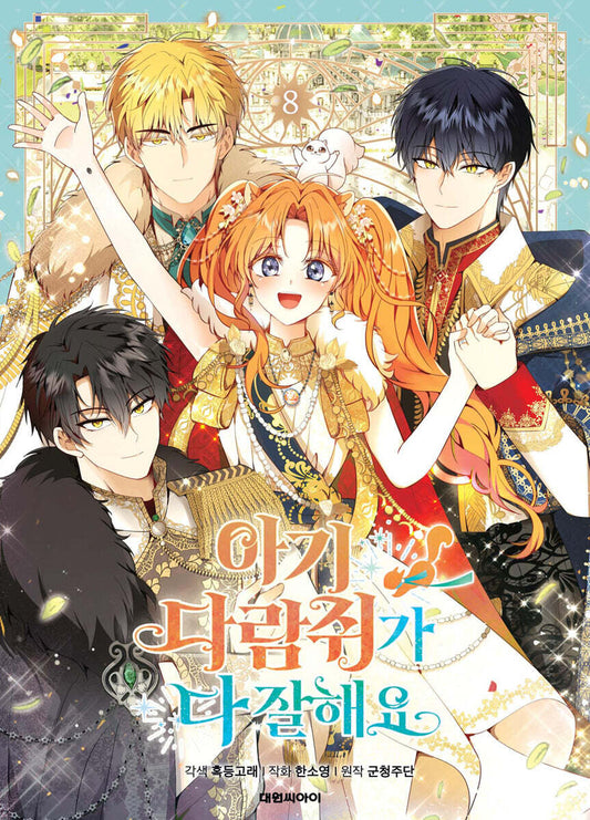 [1st edition] Talented Baby Squirrel : Comic Book vol.8