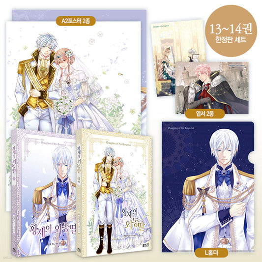 Daughter of the Emperor : Limited Edition Vol.13, Vol.14 set