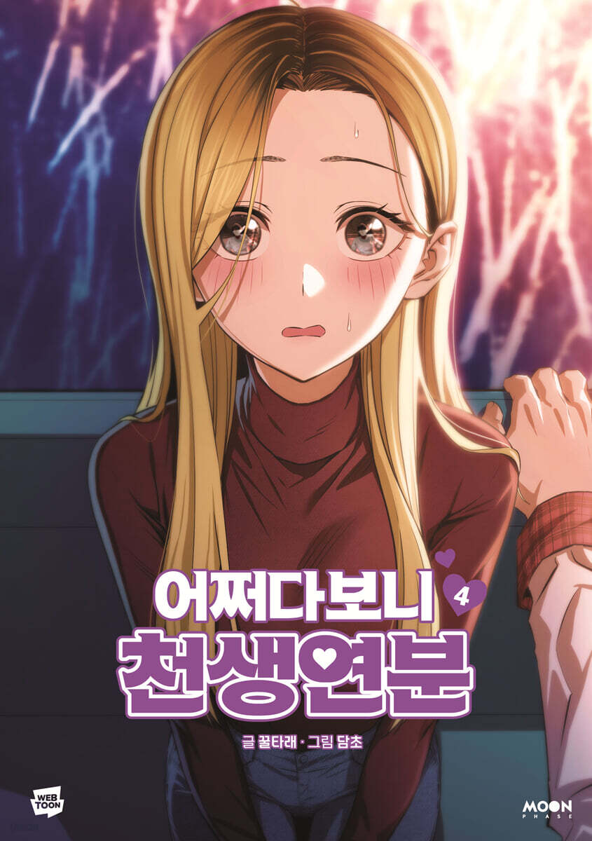 [1st edition] Maybe Meant to Be : Comic Book vol.4