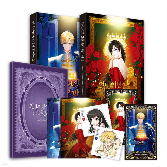 [pre-order][Limited Edition] I'm the Queen in This Life : comic book vol.1 - vol.2 special edition