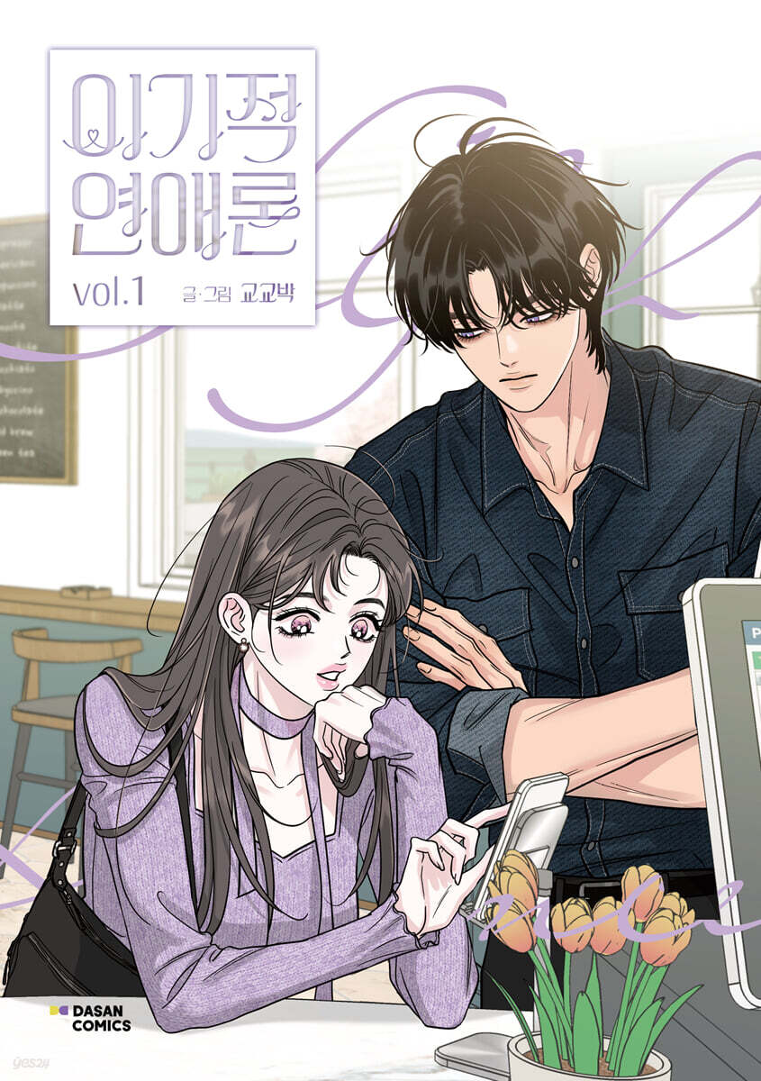 [1st edition] Selfish Romance : Comic Book vol.1