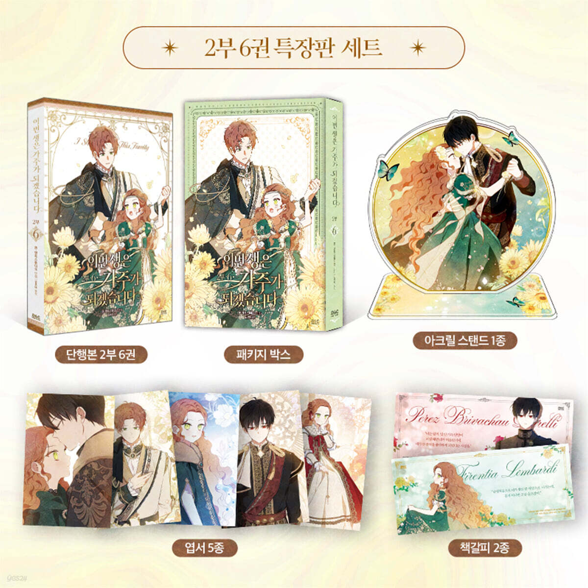 [pre-order][Limited Edition] I Shall Master This Family : season 2 comic book vol.6