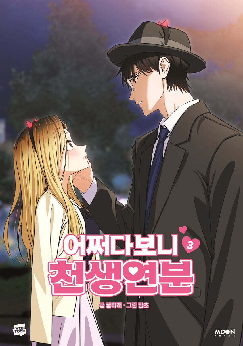 [1st edition] Maybe Meant to Be : Manhwa Comic Book vol.3