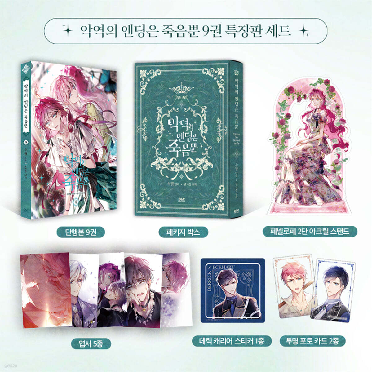 [pre-order][Limited Edition] Villains Are Destined to Die : comic book vol.9 Special Edition