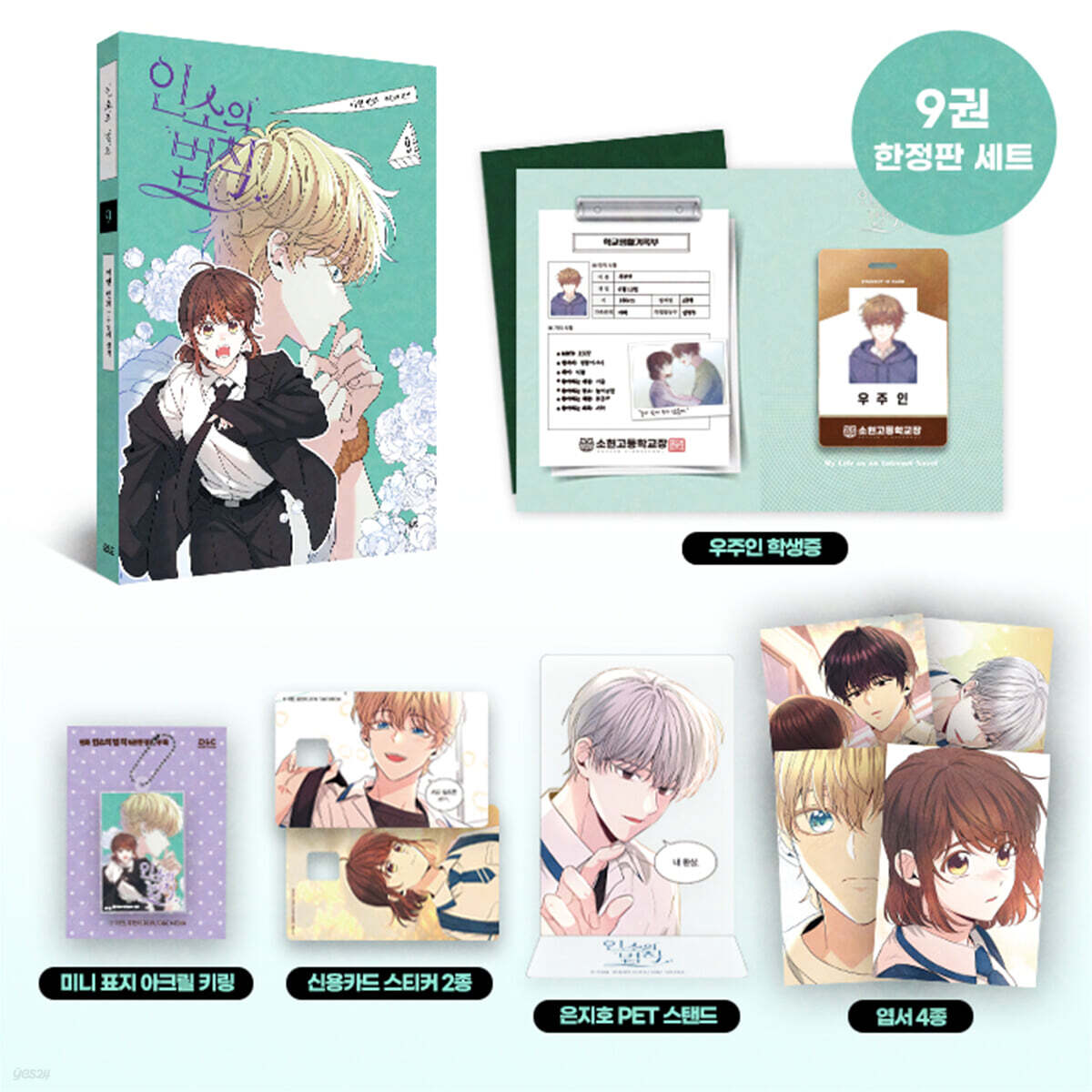 [pre-order][Limited Edition] My Life as an Internet novel : Comic Book vol.9 Special Edition