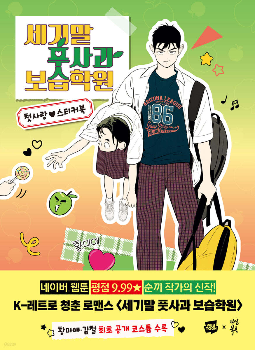 [1st edition] After School Lessons for Unripe Apples : Sticker Book