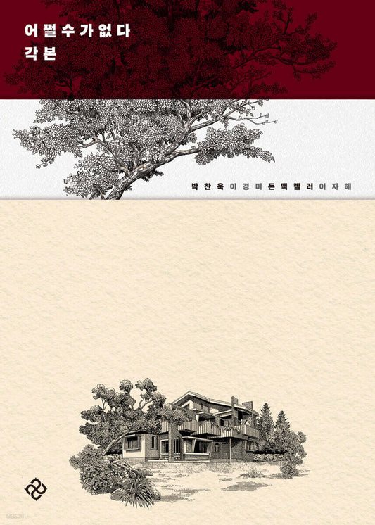 No Other Choice : Script Book, Director Park Chan-wook