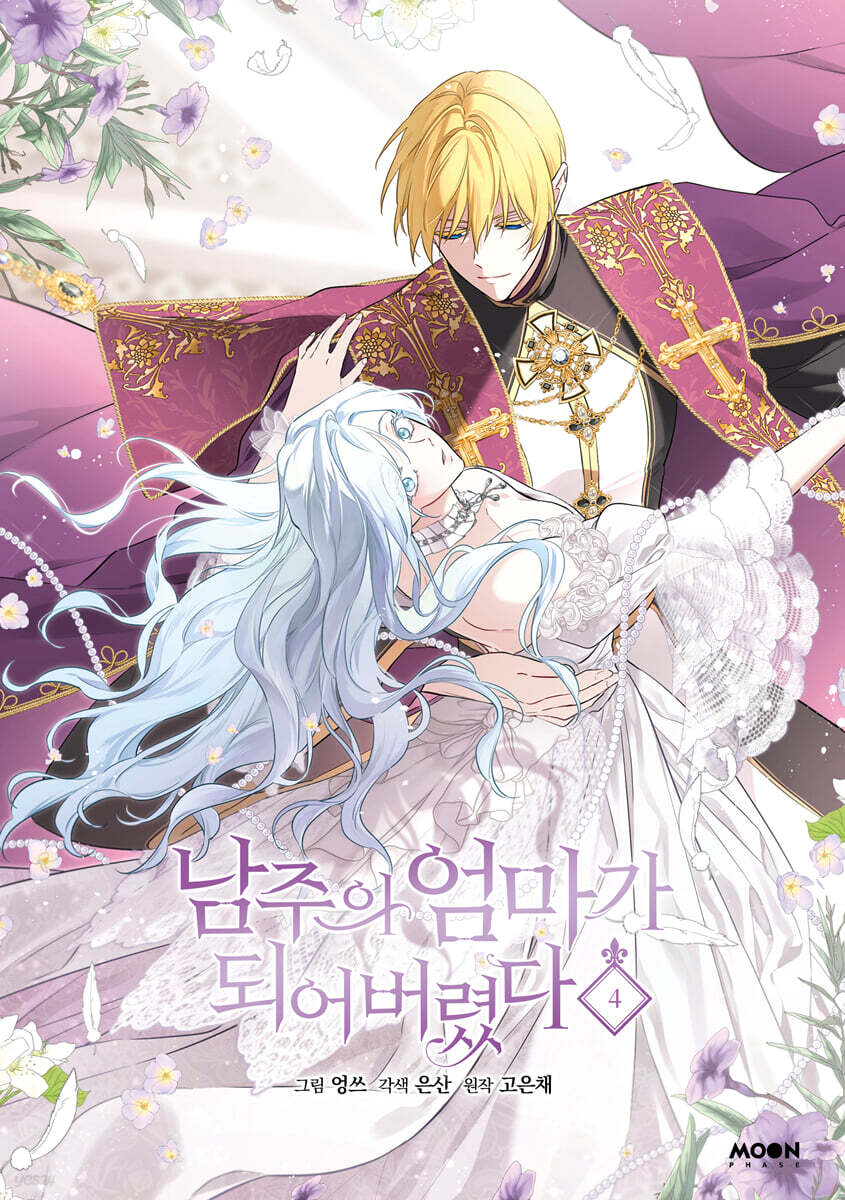[1st edition] I Married the Male Lead's Dad : Manhwa Comic book Vol.4