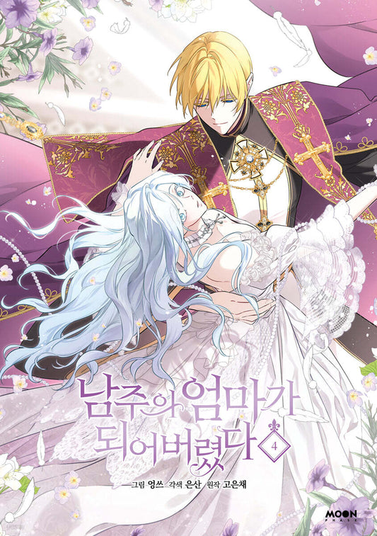 [1st edition] I Married the Male Lead's Dad : Manhwa Comic book Vol.4