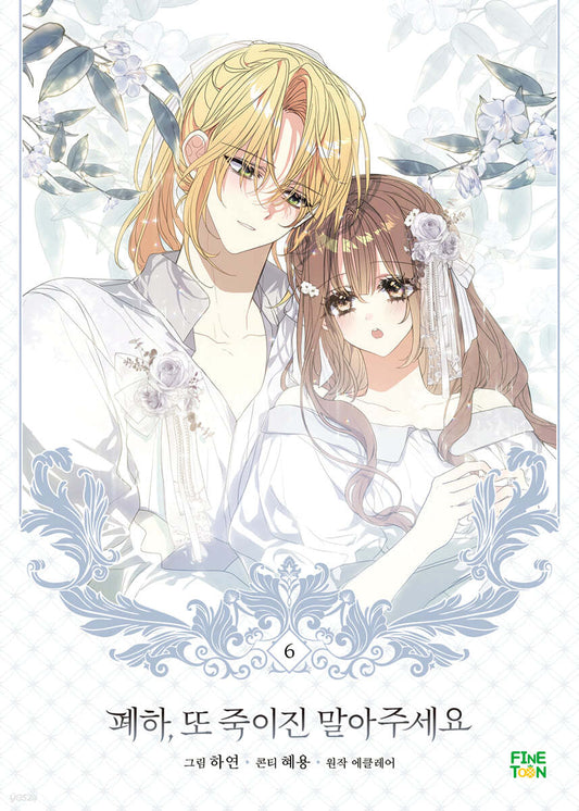 [1st edition] Your Majesty, Please Spare Me This Time : Manhwa Comic Book vol.6