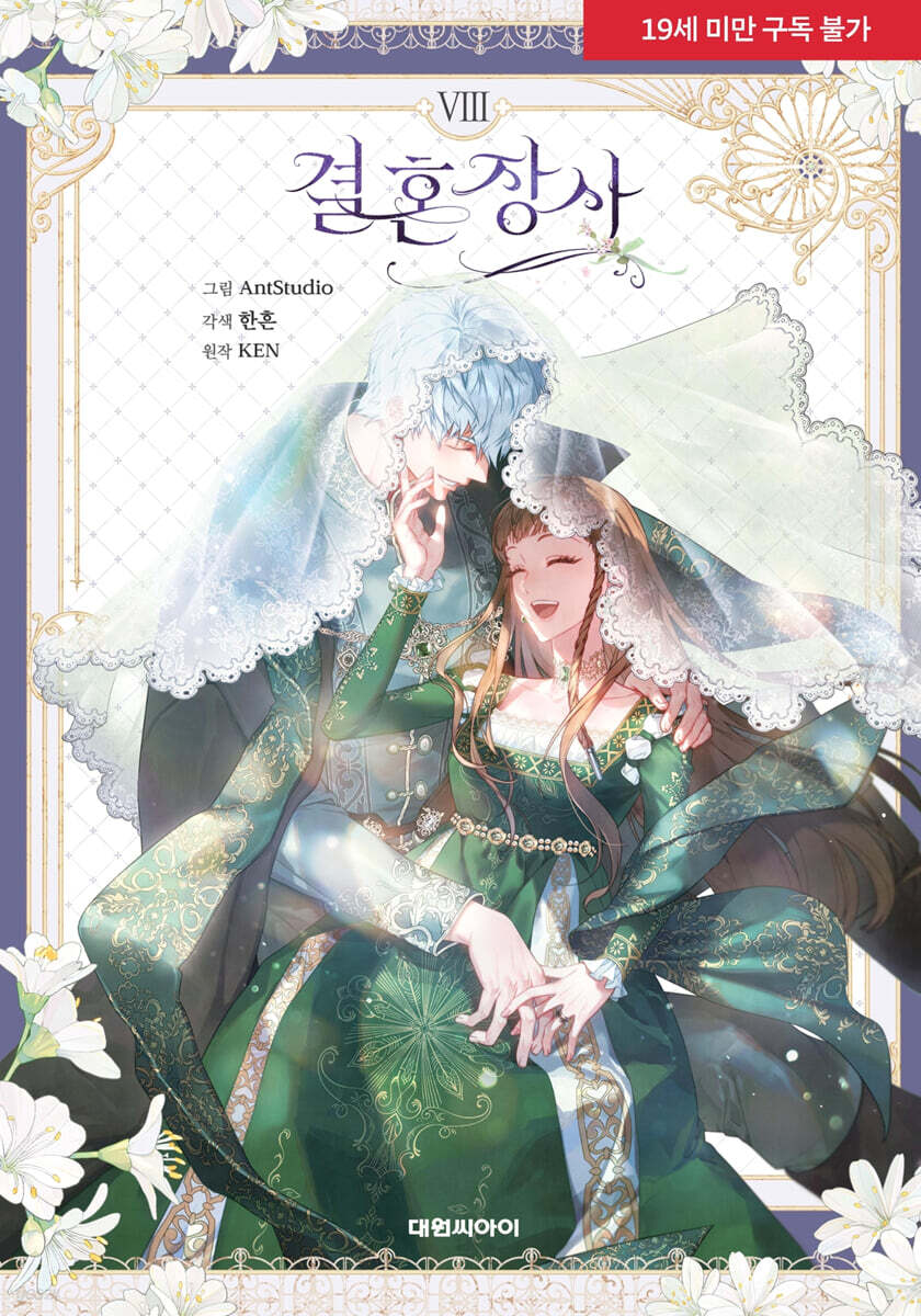 [1st edition] Marriage of Convenience : Comic Book Vol.8