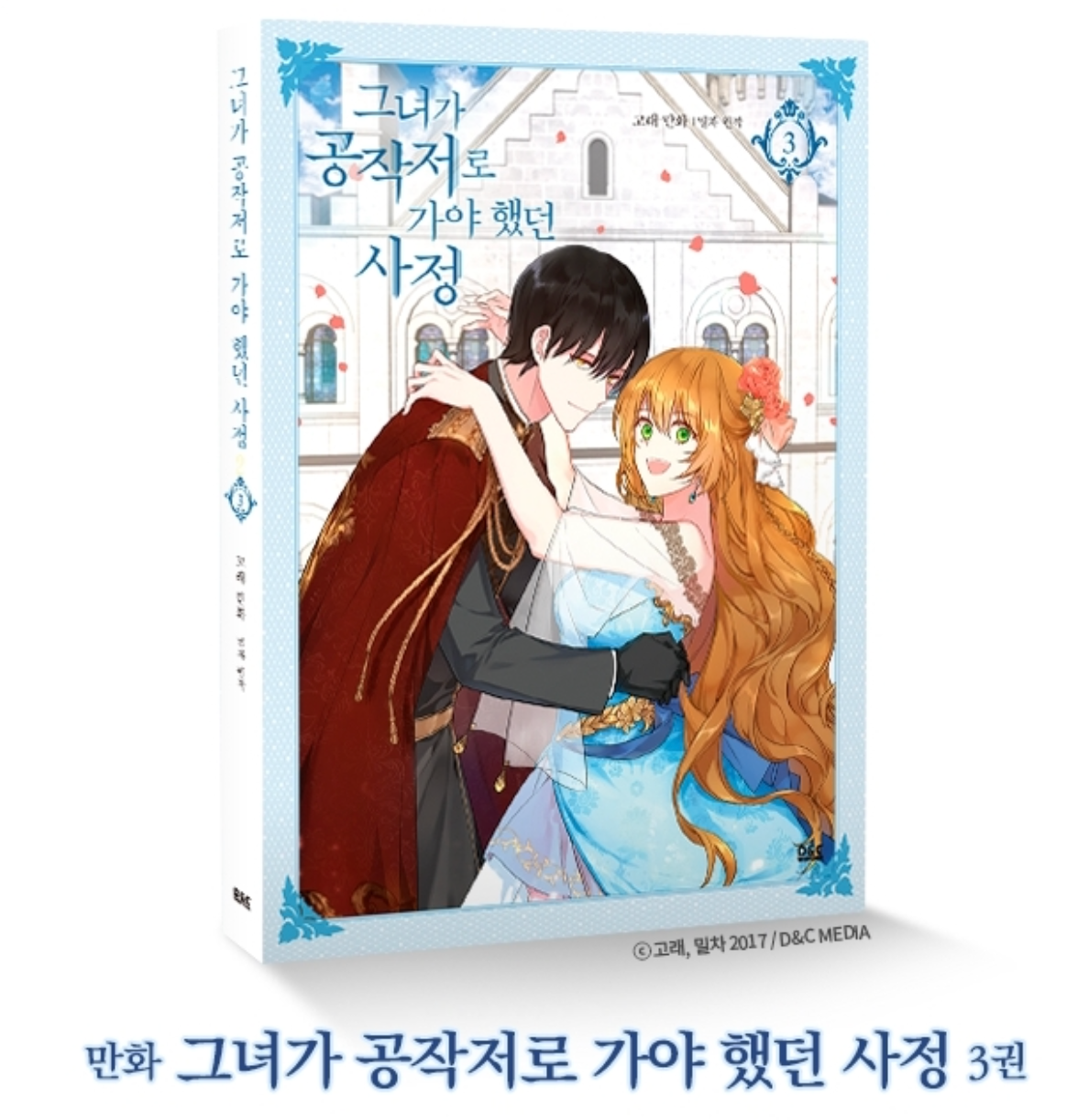 [Unwarpped] Limited Edition : The Reason Why Raeliana Ended up at the Duke's Mansion vol.3