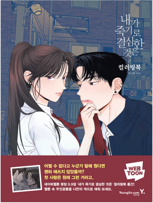 [1st edition] My Reason to Die Manhwa Coloring Book with benefits (May 2023), by YUJU