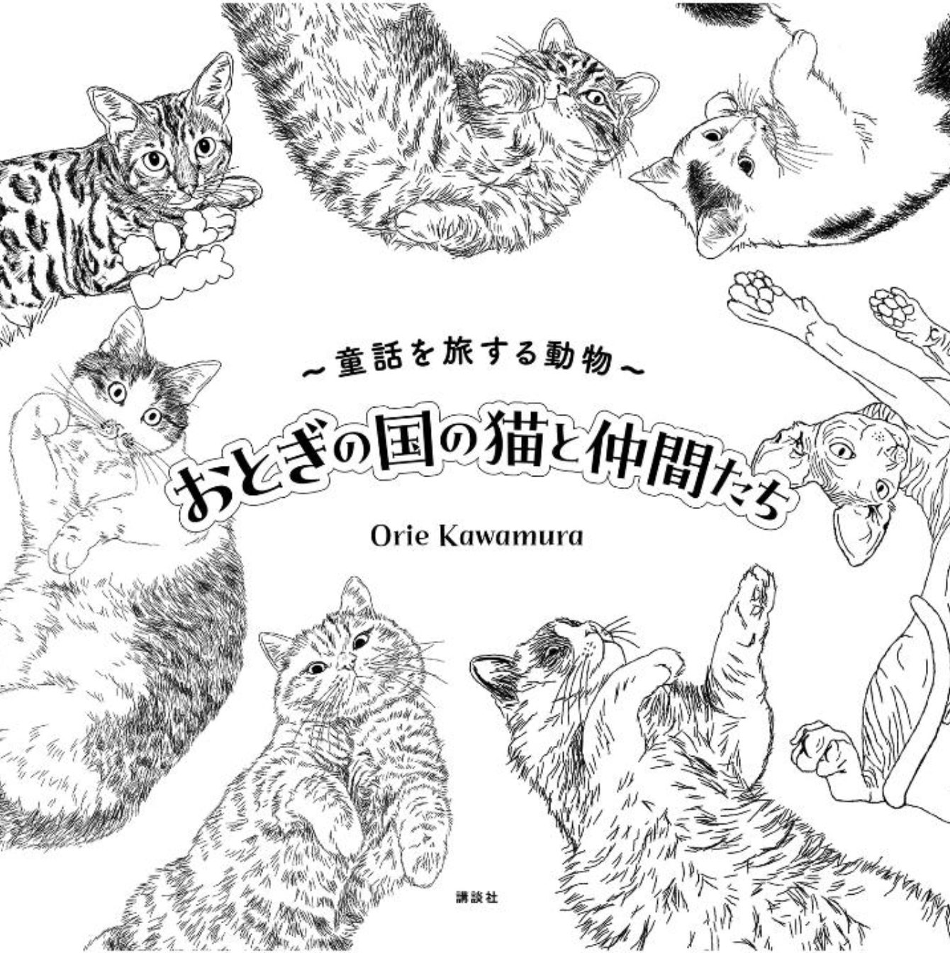 Manpuku Cats Coloring Book (Japanese) by Orie Kawamura : Cats and friends in fairyland