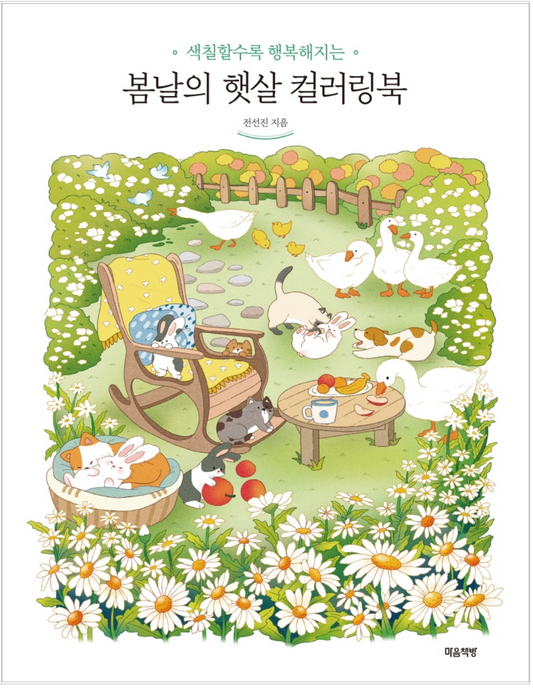 Spring sunshine coloring book by Jeon Jeon-jin(Korean)