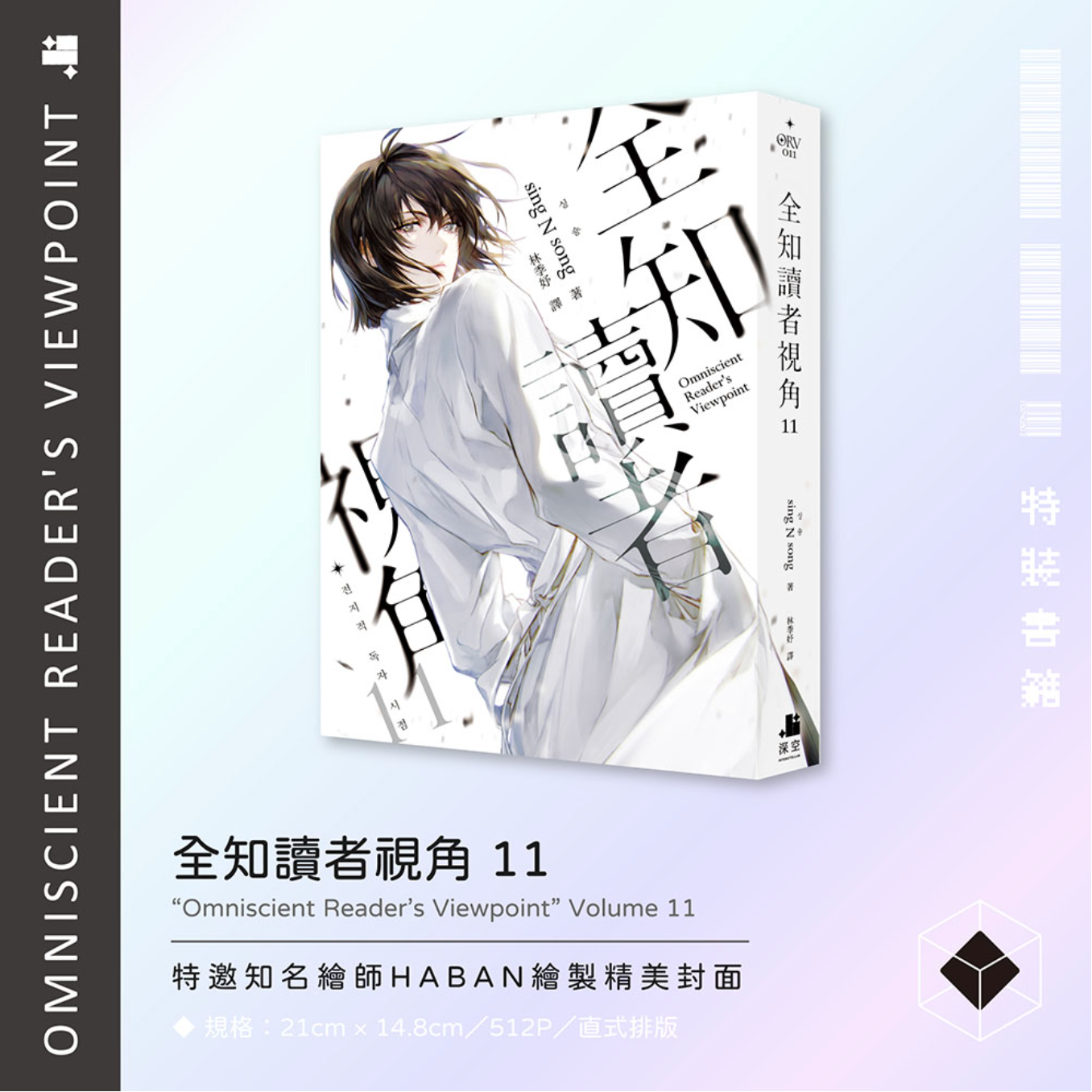 [Pre-order Closed] [Taiwan Special Edition] Omniscient Reader's Viewpoint Vol.11 & Vol.12 Special Edition (with pre-order benefit)