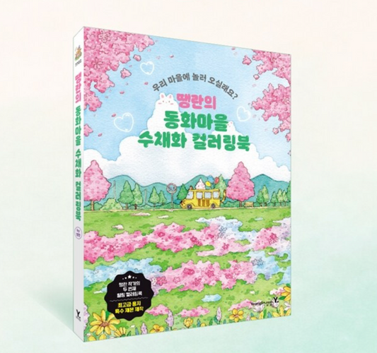 Dream Village Watercolor Coloring Book by ttaeng_ran