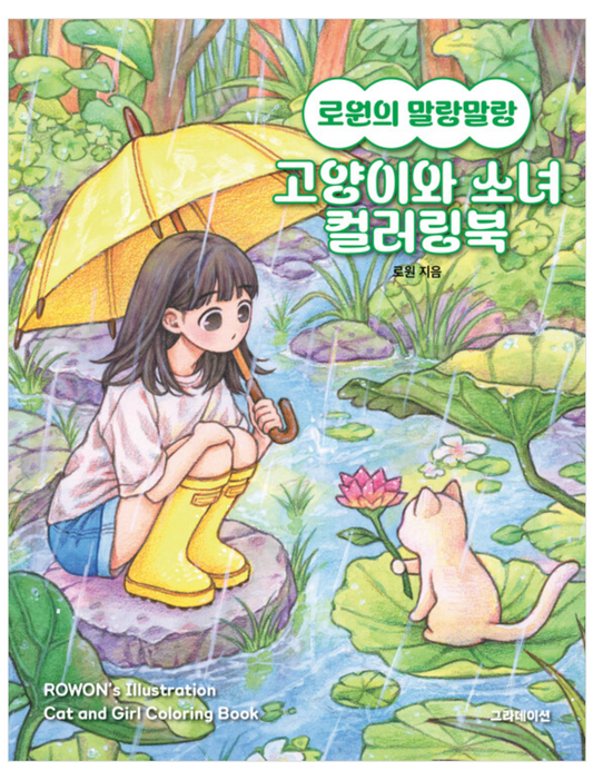 Rowon's Illustration Cat and Girl Coloring book Vol.2 by Rowon