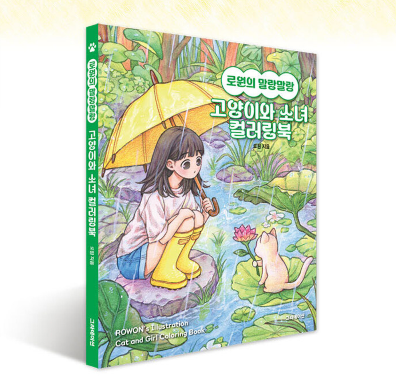 Rowon's Illustration Cat and Girl Coloring book Vol.2 by Rowon