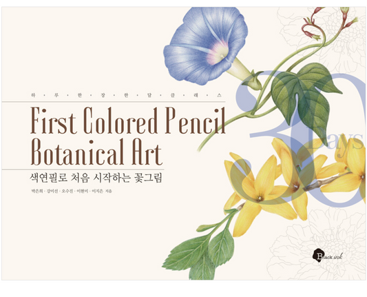 First Colored Pencil Botanical Art Coloring Book : Coloring in 30 days