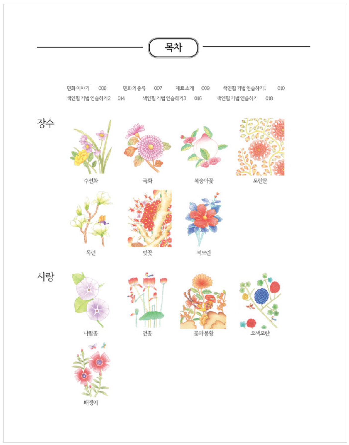 Modern Minhwa Coloring Book : Traditional Korean folk art