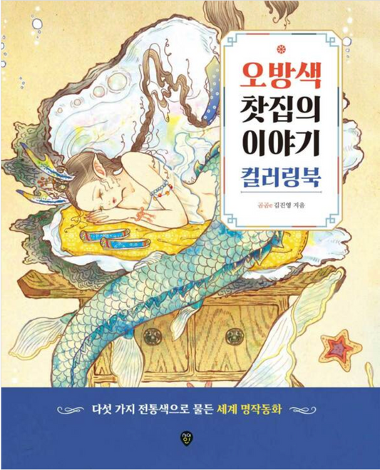 Tea and Fairy tale Coloring Book by gomgome