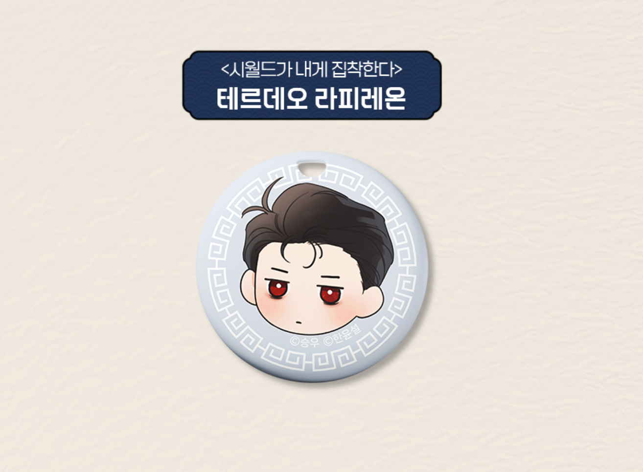 [SmartTag] Best Characters Merch Series : Operation: True Love, Selfish Romance, Can't Get Enough of You, The Fox Club, My In-Laws are Obsessed with Me