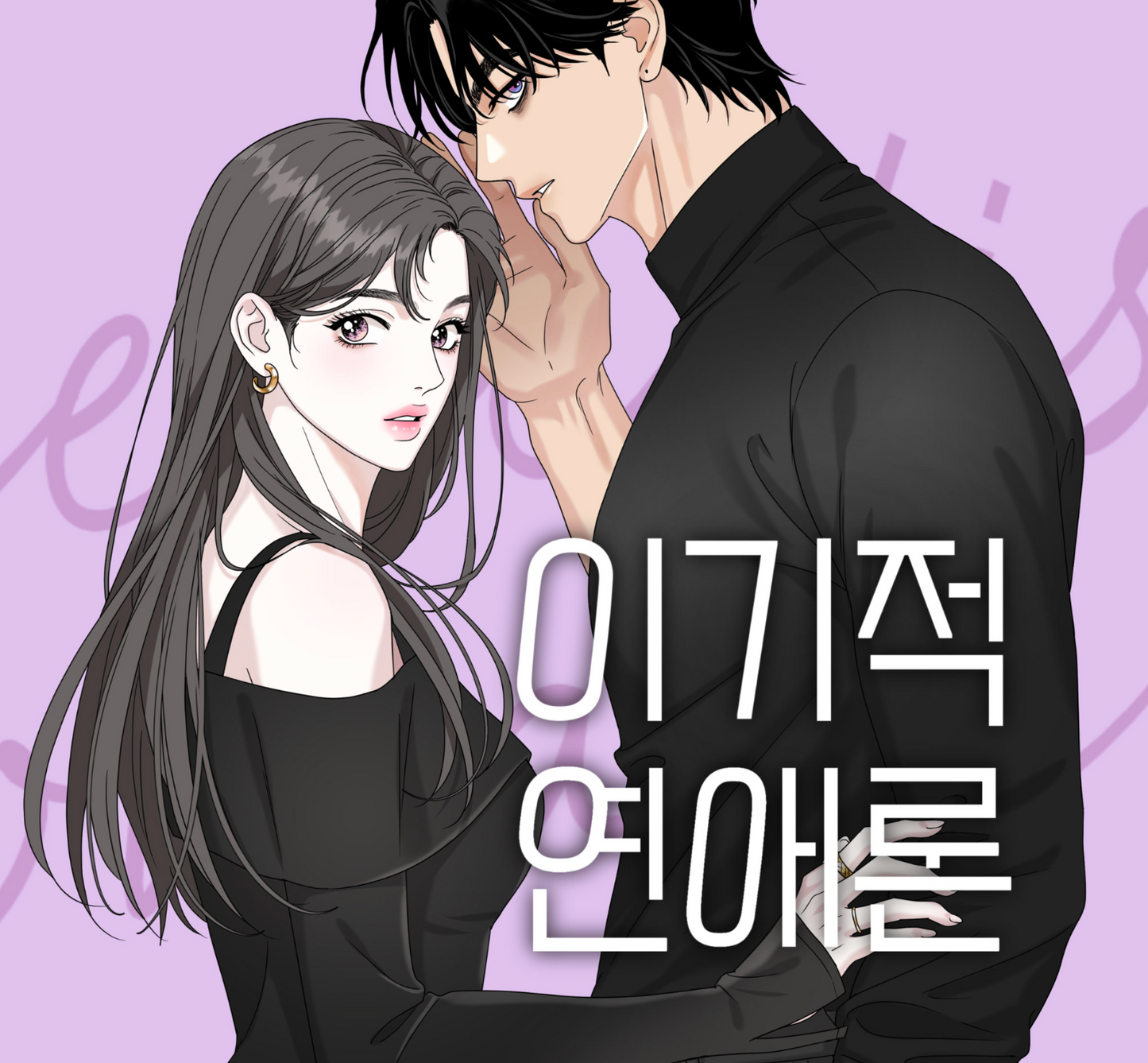 [pre-order] Selfish Romance : Hyeondo Acrylic Stand