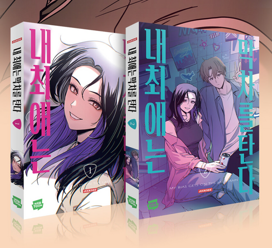 [pre-order] My Bias Gets on the Last Train : Comic Book vol.1 - vol.2 Set