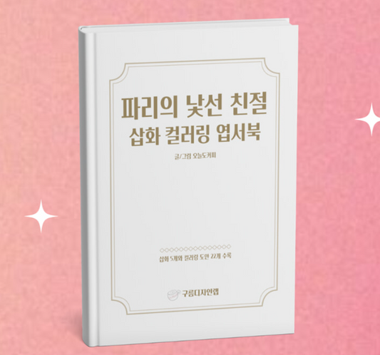 The Strange Kindness of Paris Coloring Book