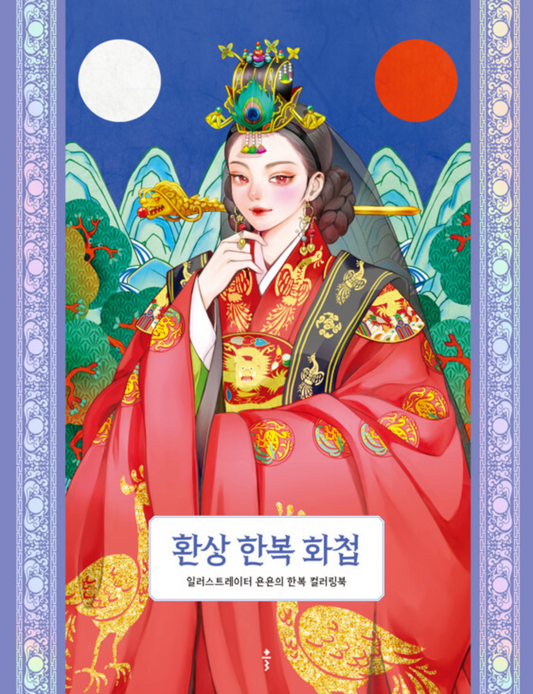Fantasy Hanbok Coloring Book by YonYon [Kim Hyeyeon]