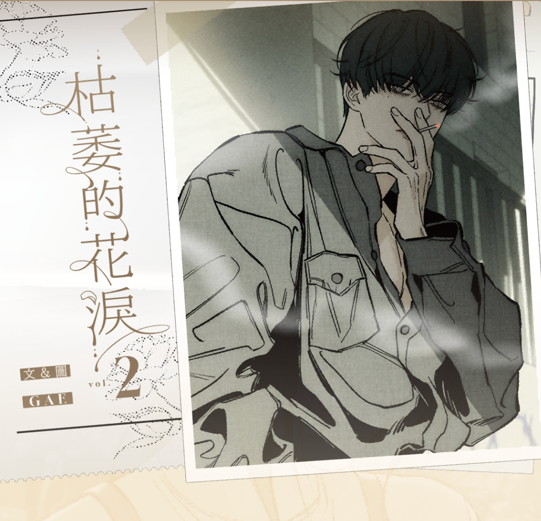 [Pre-order][Taiwan Ver.] Tears on a Withered Flower : comic book VOL.2