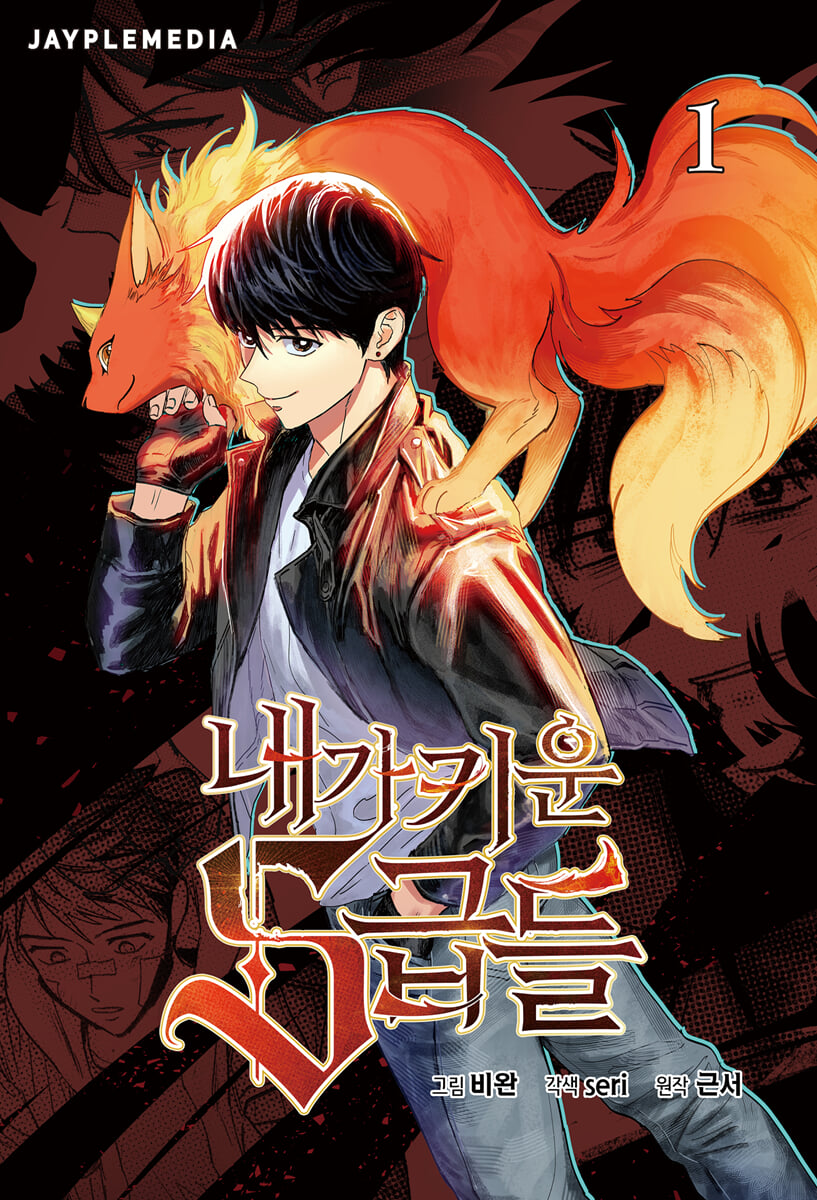 [Limited Edition] The S-Classes That I Raised : Comic Book vol.1 - vol.2