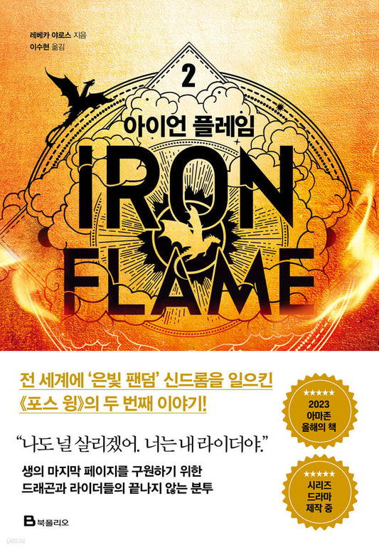 [Korean ver.] IRON FLAME : Novel vol.2