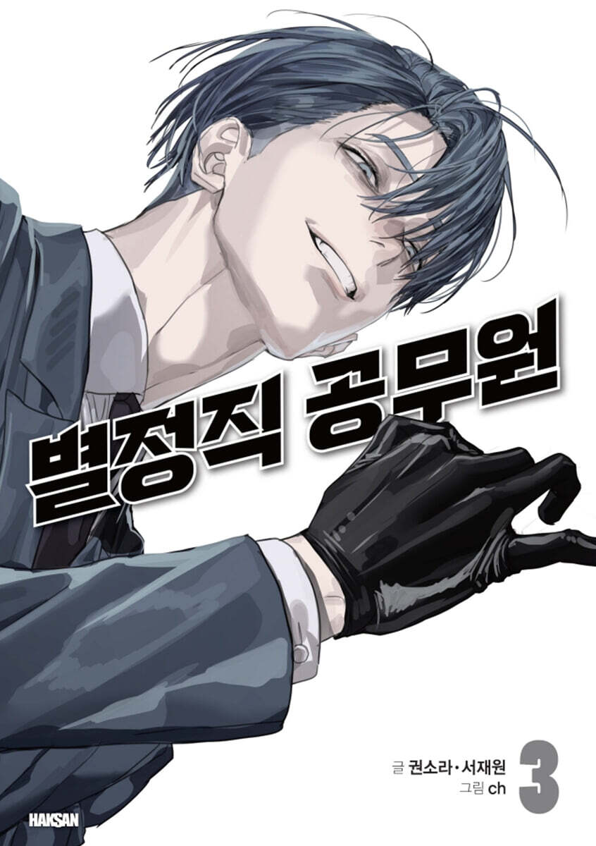 [pre-order][Limited Edition] Special Civil Servant : Comic Book vol.3 Special Edition
