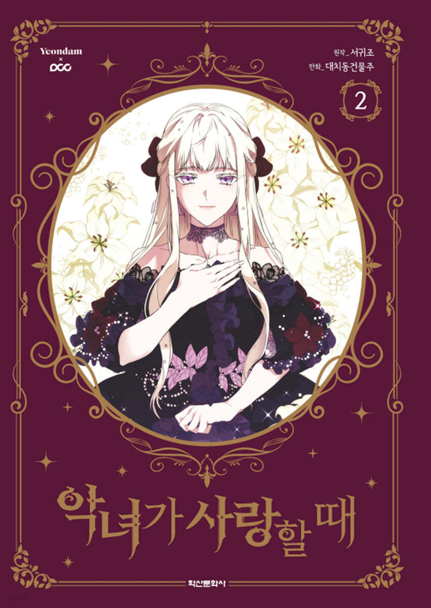 When the Villainess is in Love : Manhwa Comic Book vol.1 - vol.9